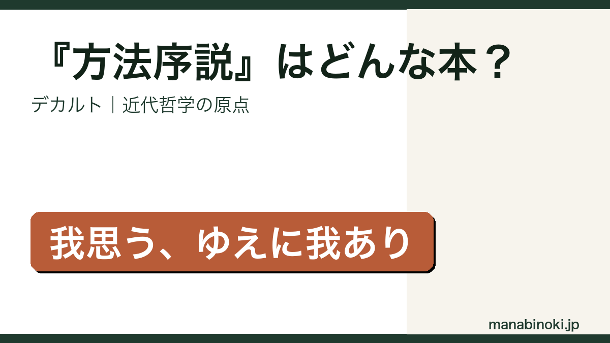 デカルト『方法序説』解説のアイキャッチ画像