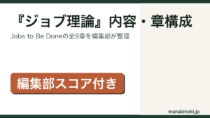 『ジョブ理論』内容と章構成を解説するアイキャッチ画像