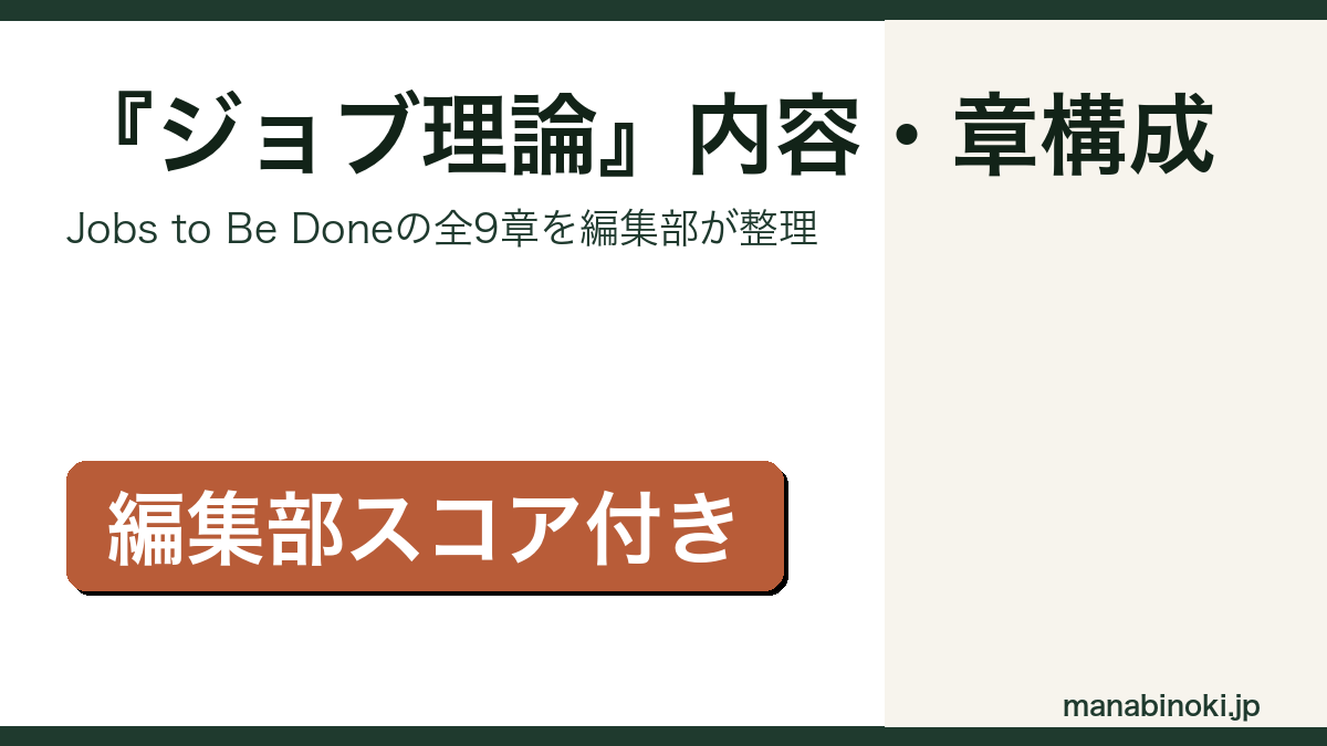 『ジョブ理論』内容と章構成を解説するアイキャッチ画像
