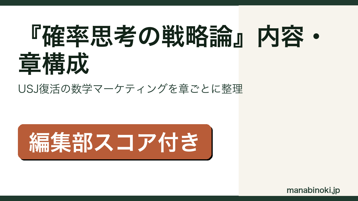 『確率思考の戦略論』内容と章構成を解説するアイキャッチ画像