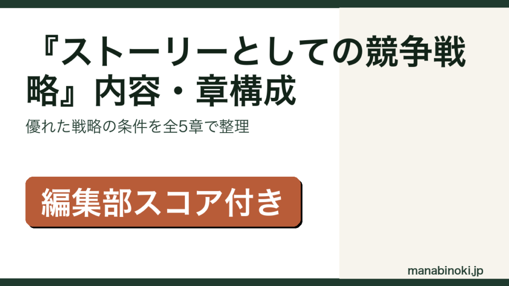 『ストーリーとしての競争戦略』内容と章構成を解説するアイキャッチ画像