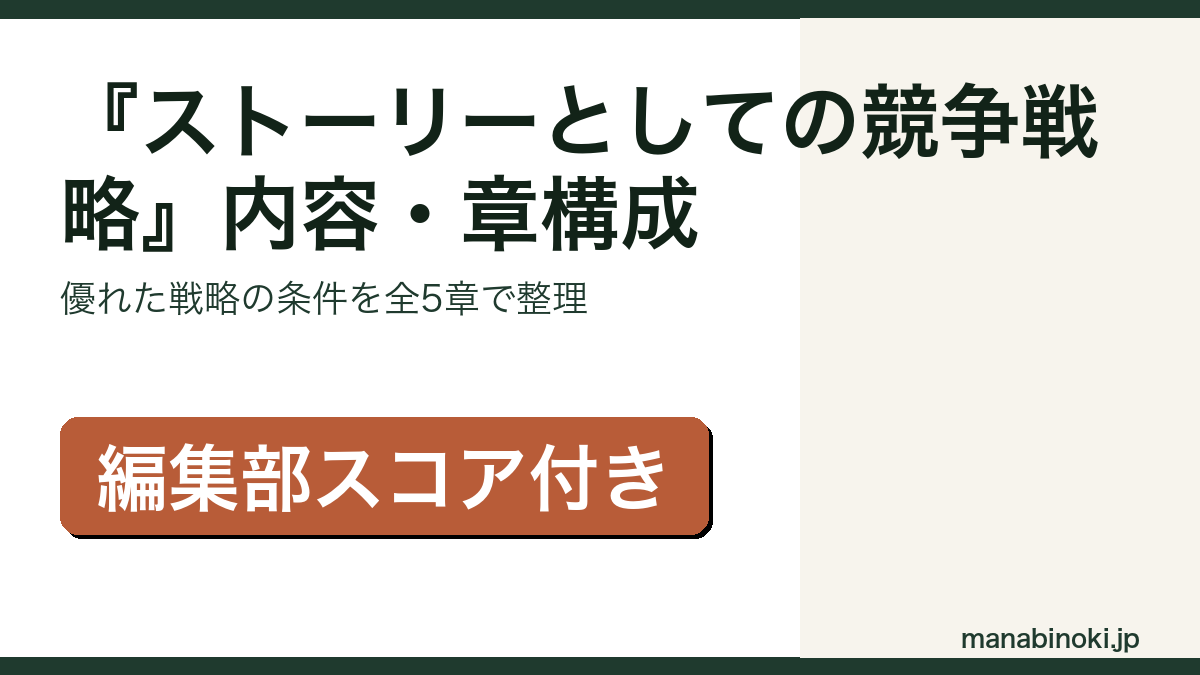 『ストーリーとしての競争戦略』内容と章構成を解説するアイキャッチ画像