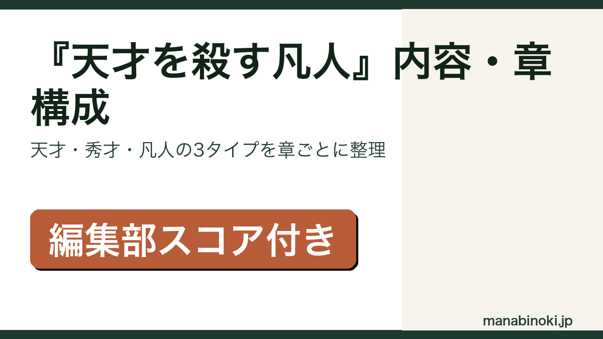 『天才を殺す凡人』内容と章構成を解説するアイキャッチ画像