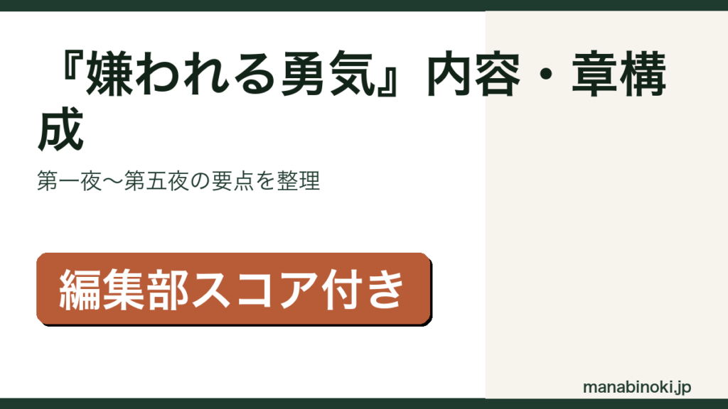 『嫌われる勇気』内容と章構成（第一夜〜第五夜）を解説するアイキャッチ画像