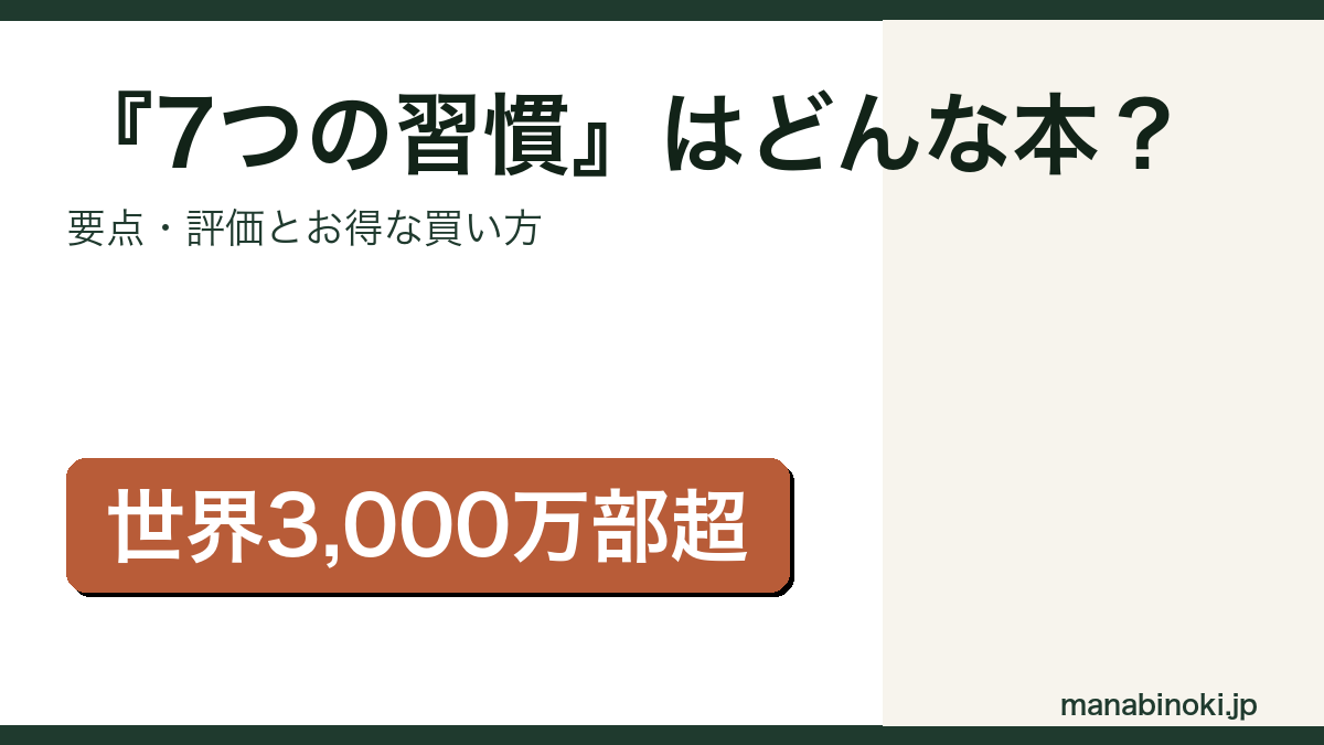 『7つの習慣』の要点・評価を解説するアイキャッチ画像
