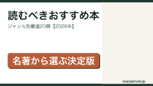 読むべきおすすめ本 ジャンル別20冊 アイキャッチ画像