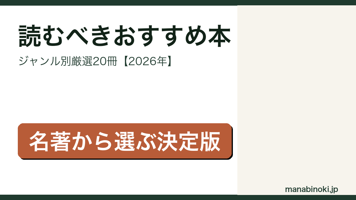 読むべきおすすめ本 ジャンル別20冊 アイキャッチ画像