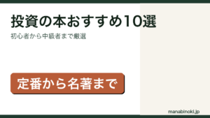 投資の本おすすめ10選アイキャッチ
