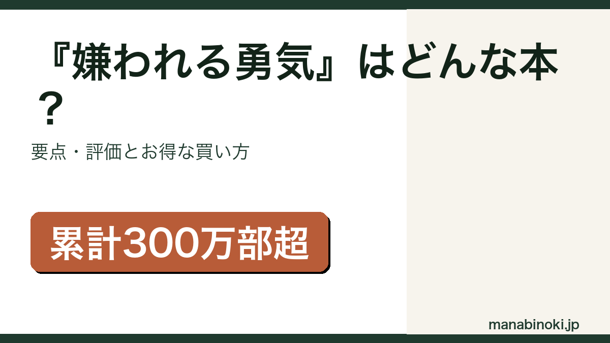 『嫌われる勇気』はどんな本か・要点と評価を解説するアイキャッチ画像