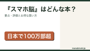 スマホ脳はどんな本か・要点と評価を解説するアイキャッチ画像