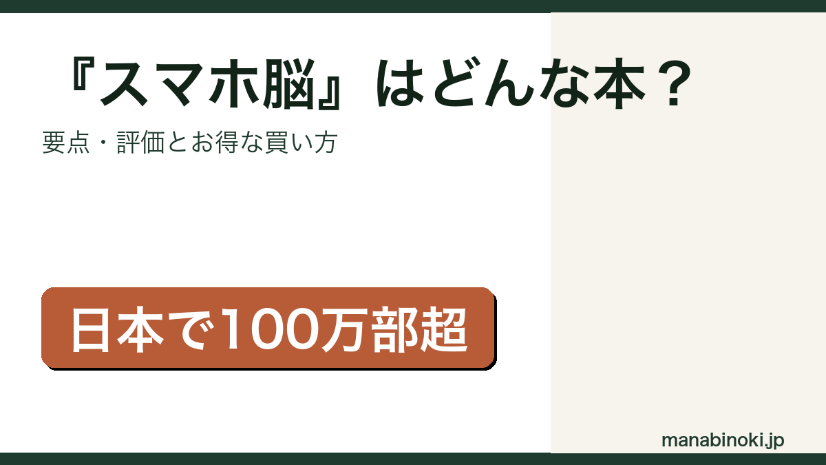 スマホ脳はどんな本か・要点と評価を解説するアイキャッチ画像