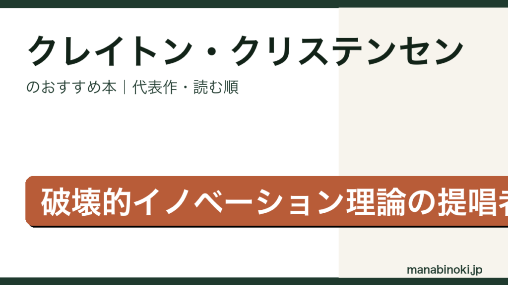 クレイトン・クリステンセン おすすめ本アイキャッチ