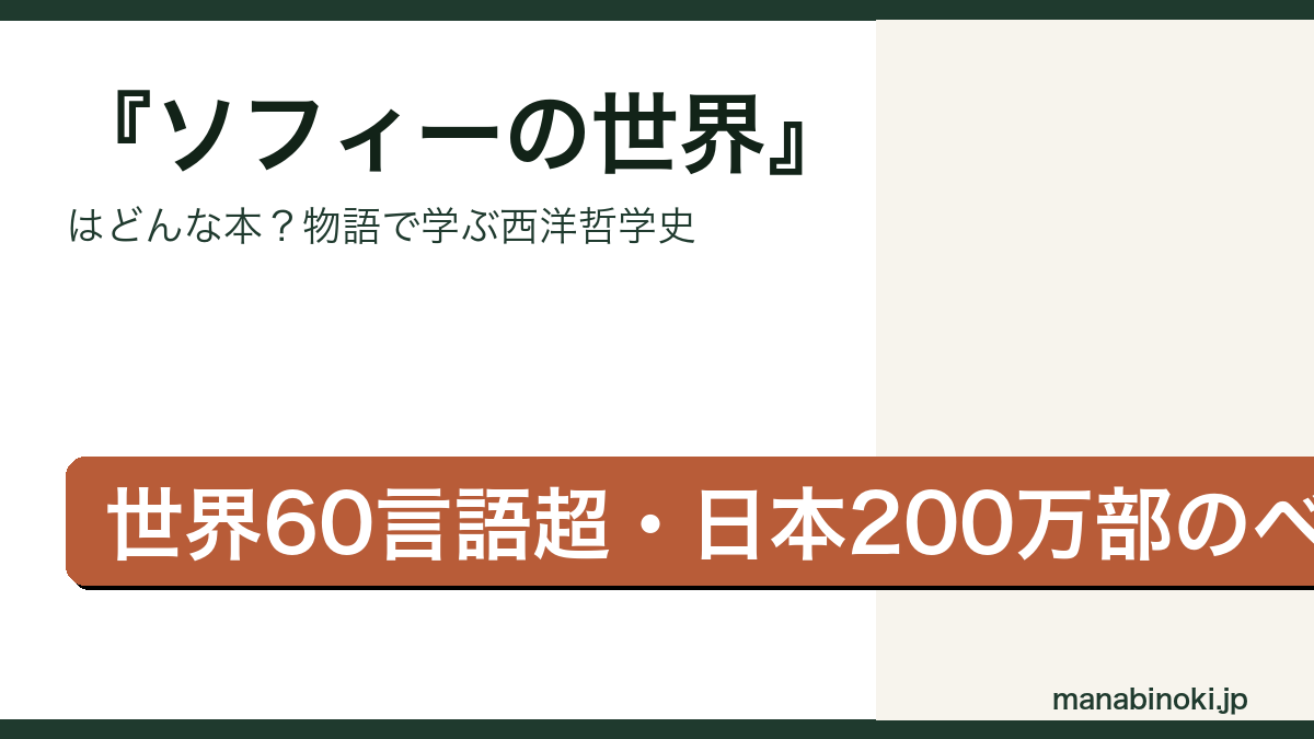 ソフィーの世界 要点解説アイキャッチ
