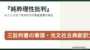 純粋理性批判 要点解説アイキャッチ