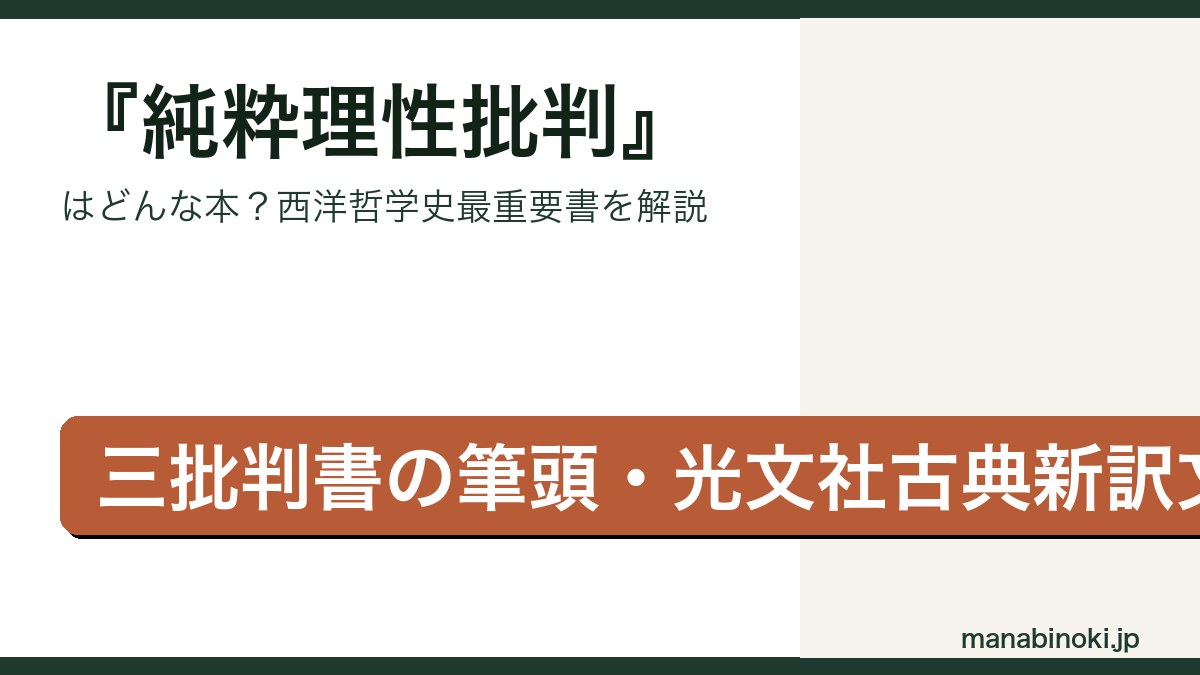 純粋理性批判 要点解説アイキャッチ