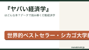 ヤバい経済学 要点解説アイキャッチ