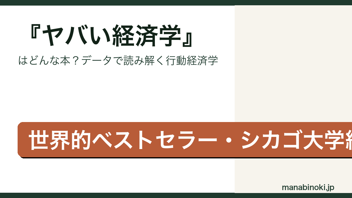 ヤバい経済学 要点解説アイキャッチ