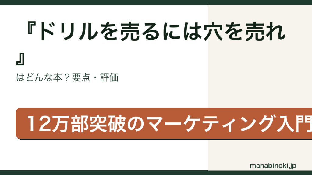 ドリルを売るには穴を売れ 要点解説アイキャッチ