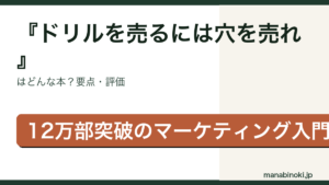 ドリルを売るには穴を売れ 要点解説アイキャッチ
