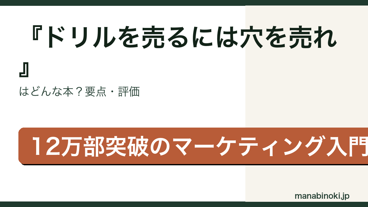 ドリルを売るには穴を売れ 要点解説アイキャッチ