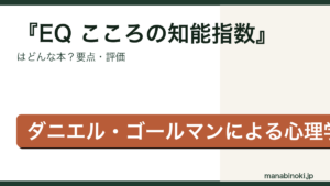 EQ こころの知能指数 要点解説アイキャッチ