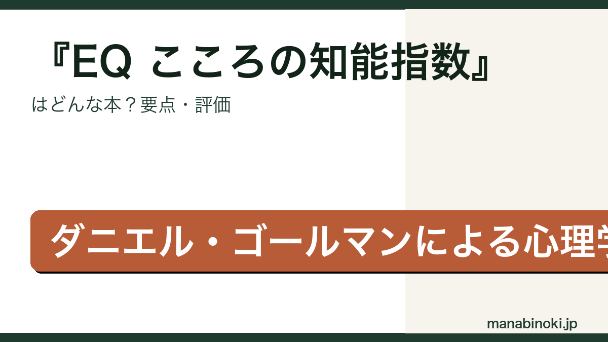 EQ こころの知能指数 要点解説アイキャッチ