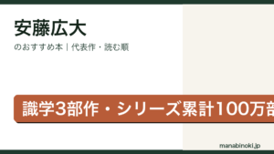 安藤広大 おすすめ本アイキャッチ