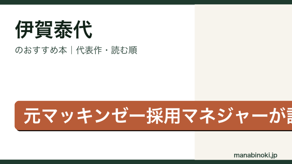 伊賀泰代 おすすめ本アイキャッチ