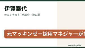伊賀泰代 おすすめ本アイキャッチ