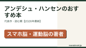 アンデシュ・ハンセンのおすすめ本・代表作と読む順を解説するアイキャッチ画像