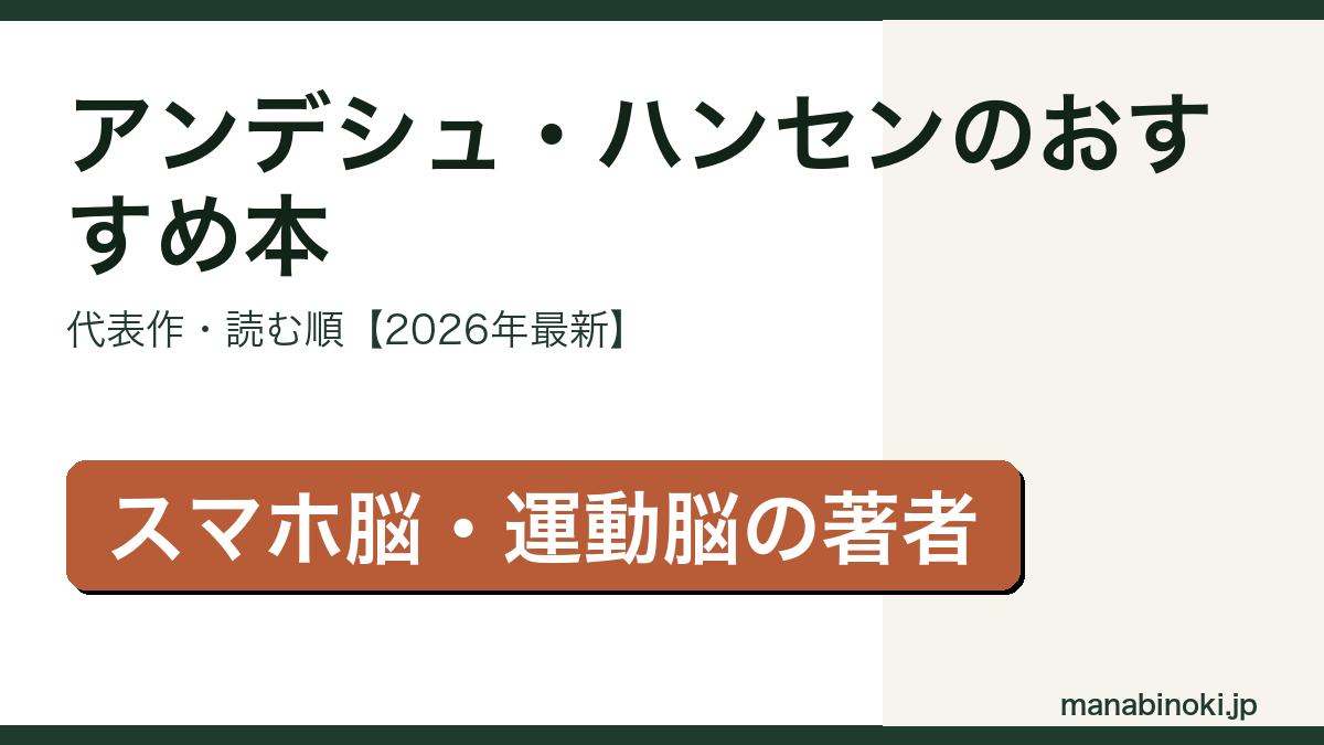 アンデシュ・ハンセンのおすすめ本・代表作と読む順を解説するアイキャッチ画像