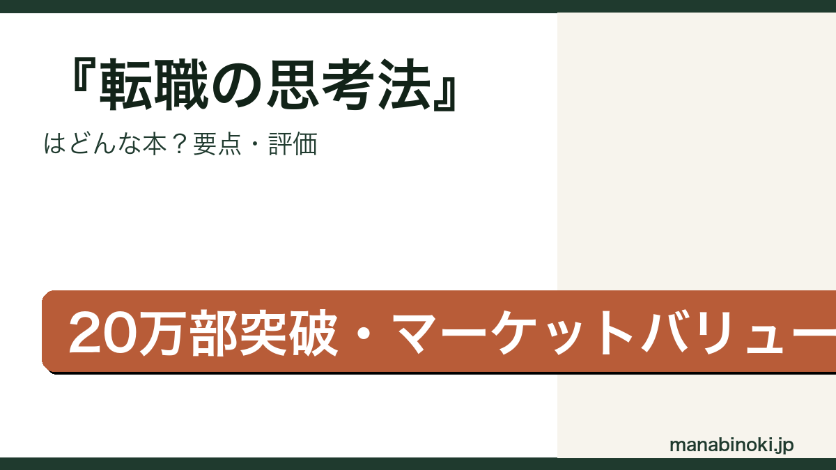 転職の思考法 要点解説アイキャッチ