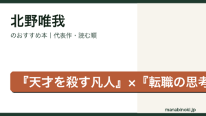 北野唯我 おすすめ本アイキャッチ