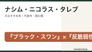 ナシム・ニコラス・タレブ おすすめ本アイキャッチ