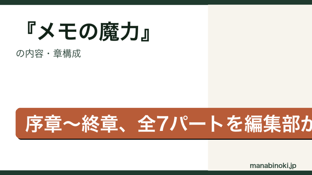 メモの魔力 内容・章構成アイキャッチ
