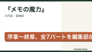 メモの魔力 内容・章構成アイキャッチ