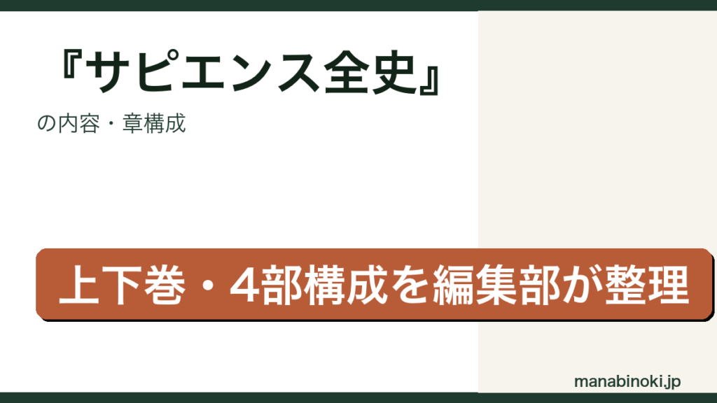 サピエンス全史 内容・章構成アイキャッチ
