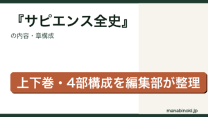 サピエンス全史 内容・章構成アイキャッチ