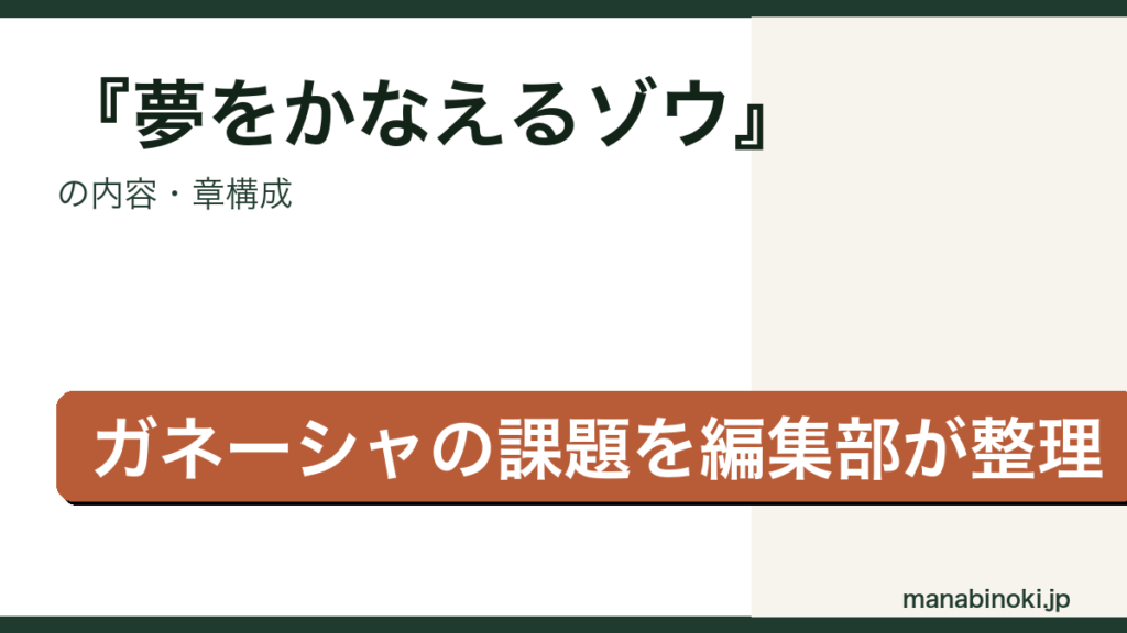 夢をかなえるゾウ 内容・章構成アイキャッチ
