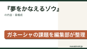夢をかなえるゾウ 内容・章構成アイキャッチ