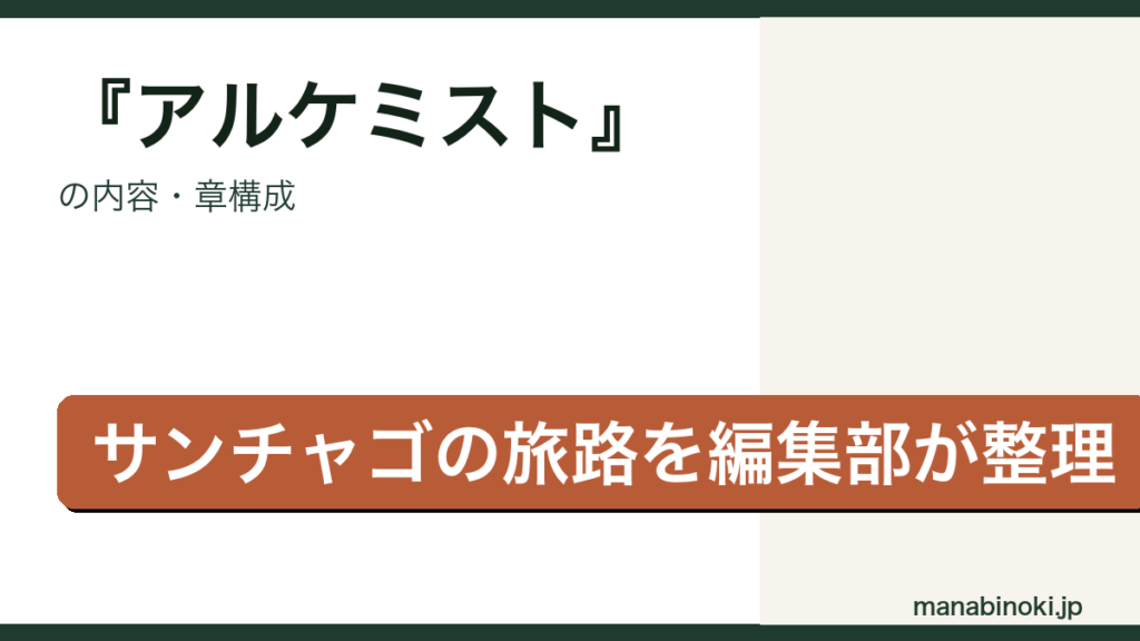 アルケミスト 内容・章構成アイキャッチ