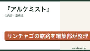 アルケミスト 内容・章構成アイキャッチ