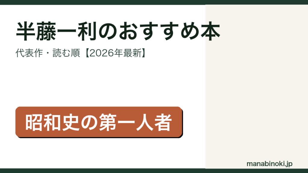 半藤一利のおすすめ本・代表作と読む順を解説するアイキャッチ画像