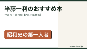 半藤一利のおすすめ本・代表作と読む順を解説するアイキャッチ画像