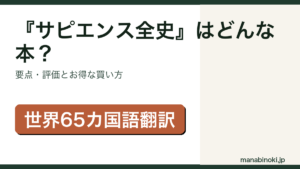 サピエンス全史はどんな本か・要点と評価を解説するアイキャッチ画像