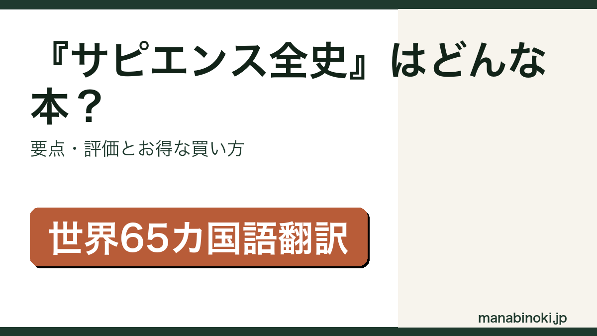 サピエンス全史はどんな本か・要点と評価を解説するアイキャッチ画像