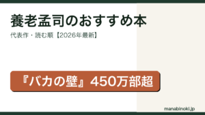 養老孟司のおすすめ本・代表作と読む順を解説するアイキャッチ画像