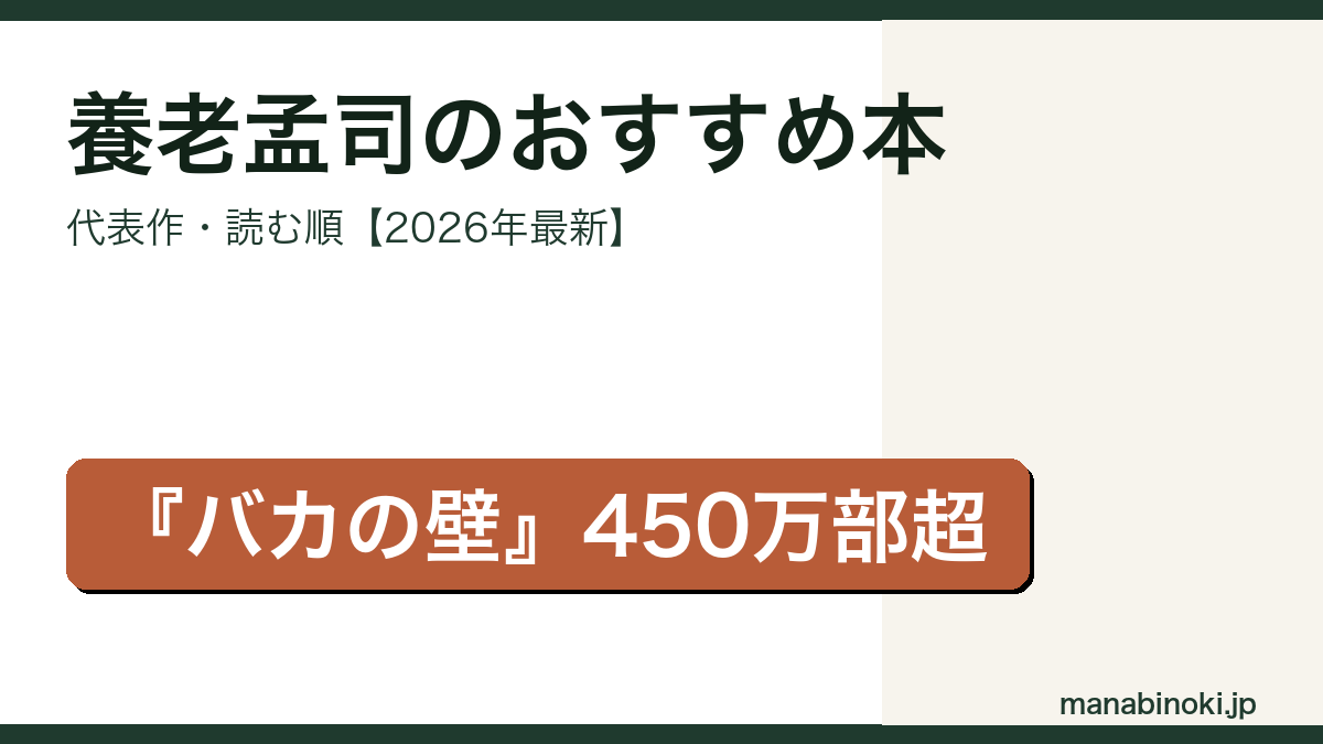 養老孟司のおすすめ本・代表作と読む順を解説するアイキャッチ画像