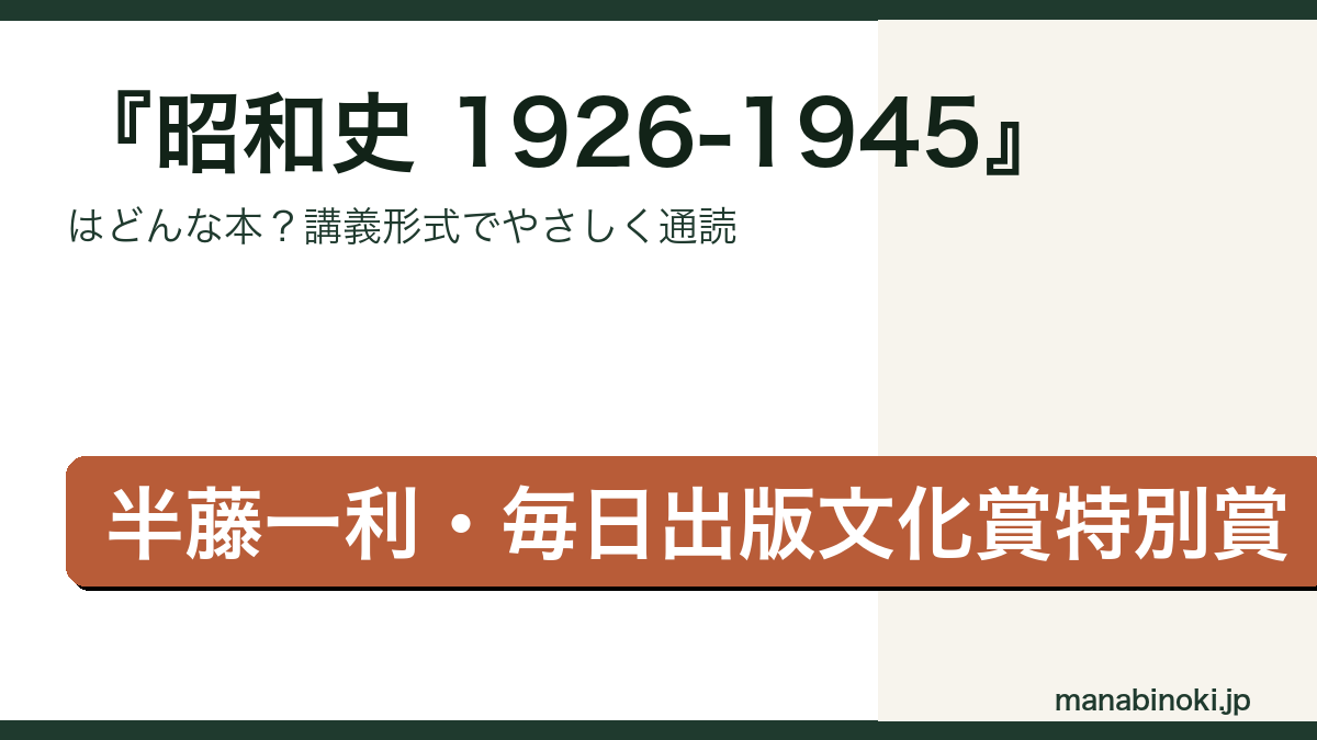 昭和史 1926-1945 要点解説アイキャッチ