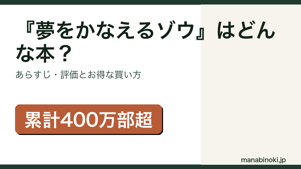 夢をかなえるゾウはどんな本か・あらすじと評価を解説するアイキャッチ画像